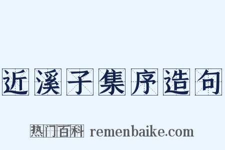 近溪子集序造句是什么意思的图片